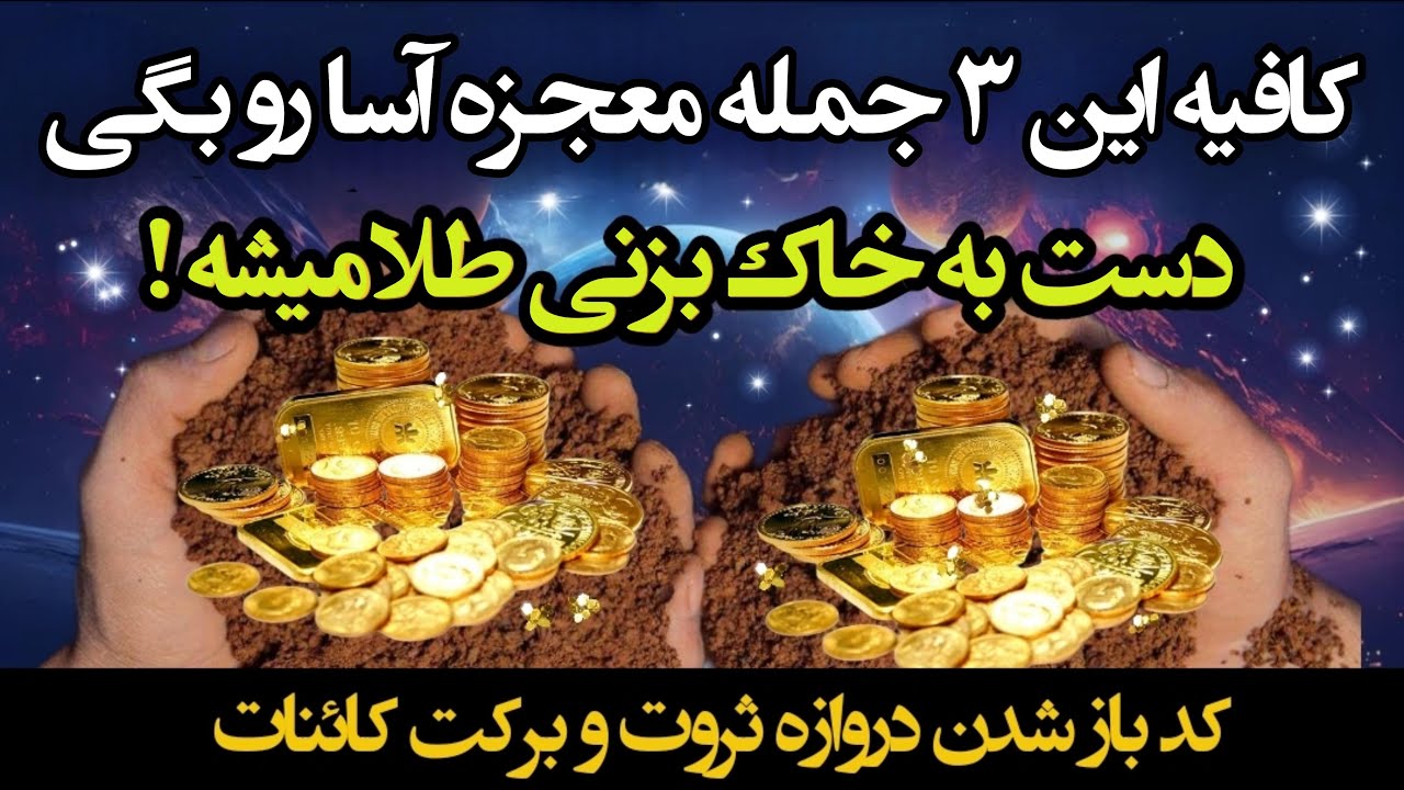 کائنات خدا : این ۳ جمله رو که بگی دروازه رزق و روزی خدا باز میشه و معجزه کائنات رو با چشمت می‌بینی😳🔮