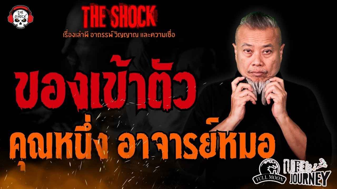 ของเข้าตัว คุณหนึ่ง อาจารย์หมอ l TheShock13