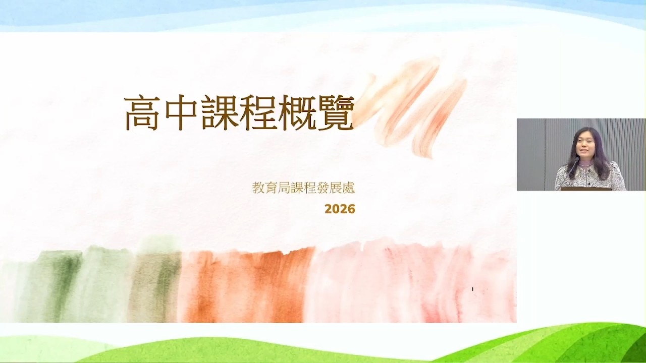 高中課程概覽及最新發展 - 高中課程概覽