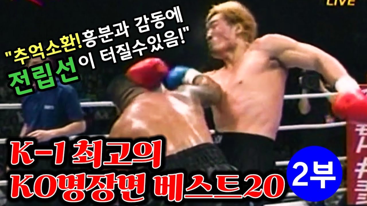 K-1이 선정한 최고의 KO명장면 베스트20(2부) K-1 Insanely KO Highlights Best 20(part 2)