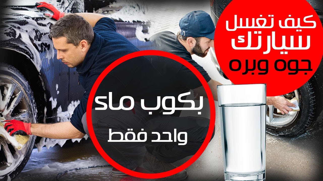 كيف تغسل سيارتك 