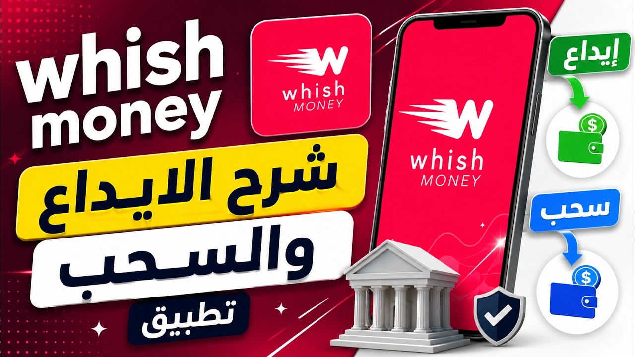 whish money شرح الايداع والسحب تطبيق