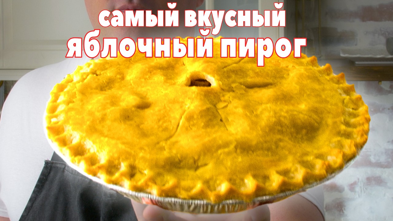 Настоящий Американский Яблочный Пирог
