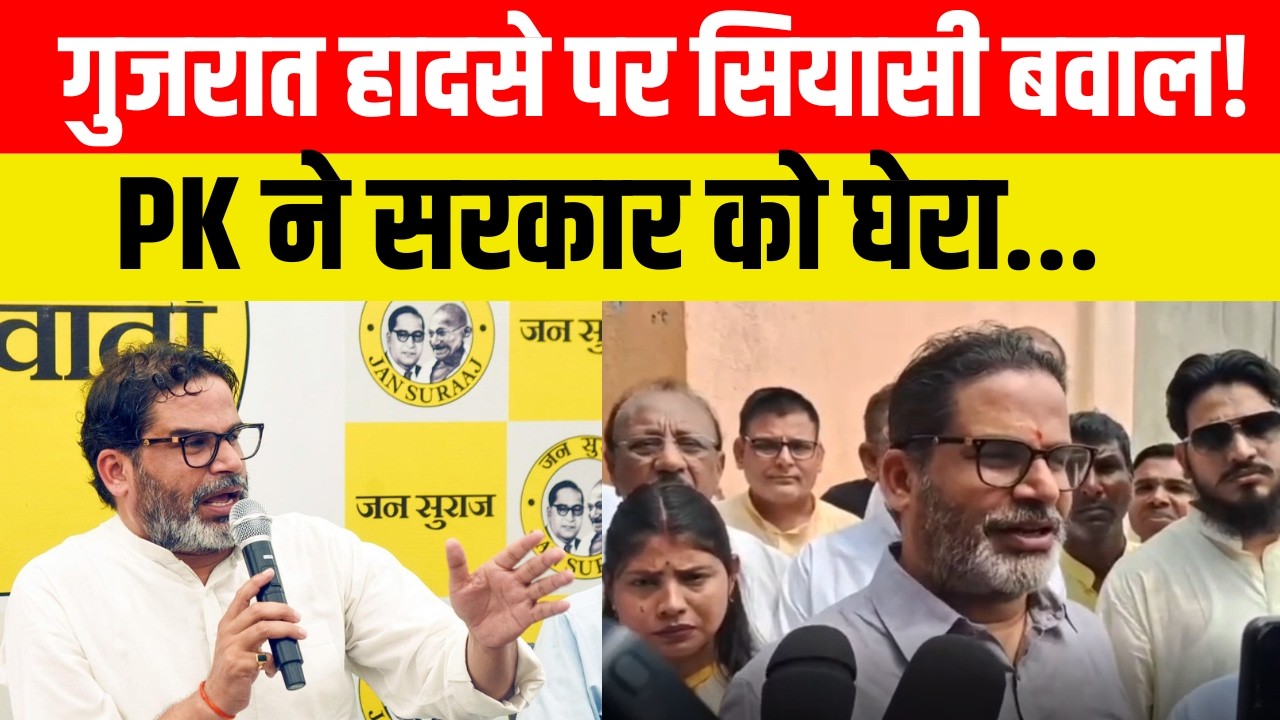 गुजरात हादसे पर सियासी बवाल! PK ने सरकार को घेरा...