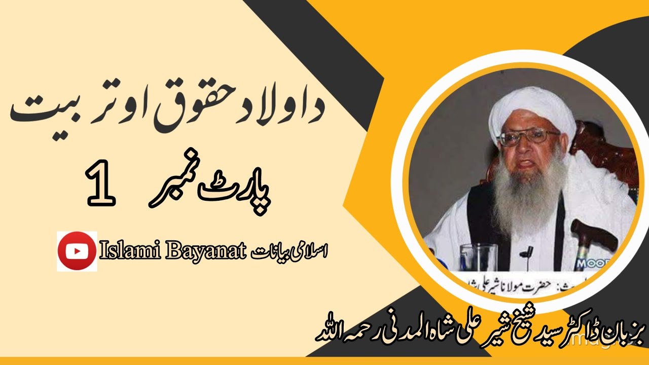 د اولاد حقوق او تربیت | پارٹ 1 | بزبان ڈاکٹر سید شیخ شیر علی شاہ المدنی رحمہ اللہ تعالیٰ 