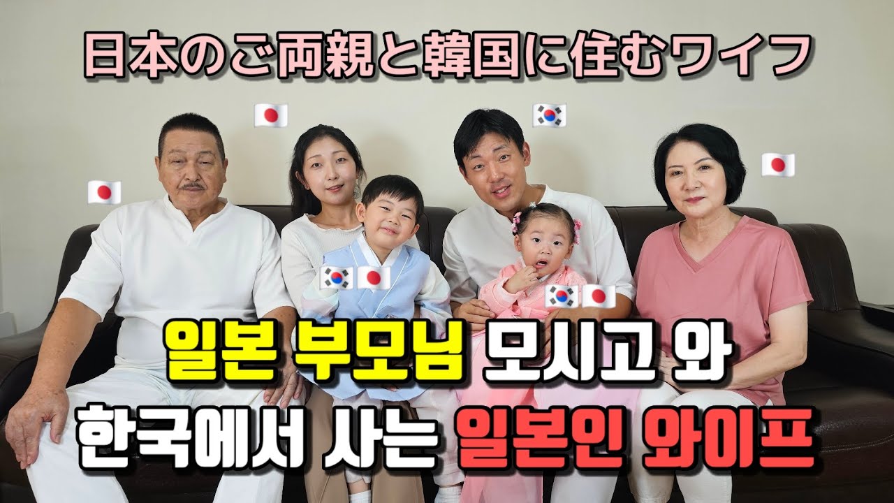 일본인 부모님 모시고 한국에서 사는 한일가족의 평범한 일상 (경동시장,경복궁)/ 日本人の両親を連れて韓国で暮らす日韓家族の平凡な日常(京東市場、景福宮)