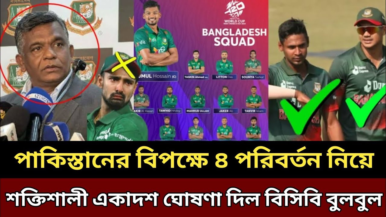 পাকিস্তানের বিপক্ষে ওপেনিং পজিশনে ৪ পরিবর্তন নিয়ে কঠিন শক্তিশালী একাদশ ঘোষণা দিল বিসিবি বুলবুল