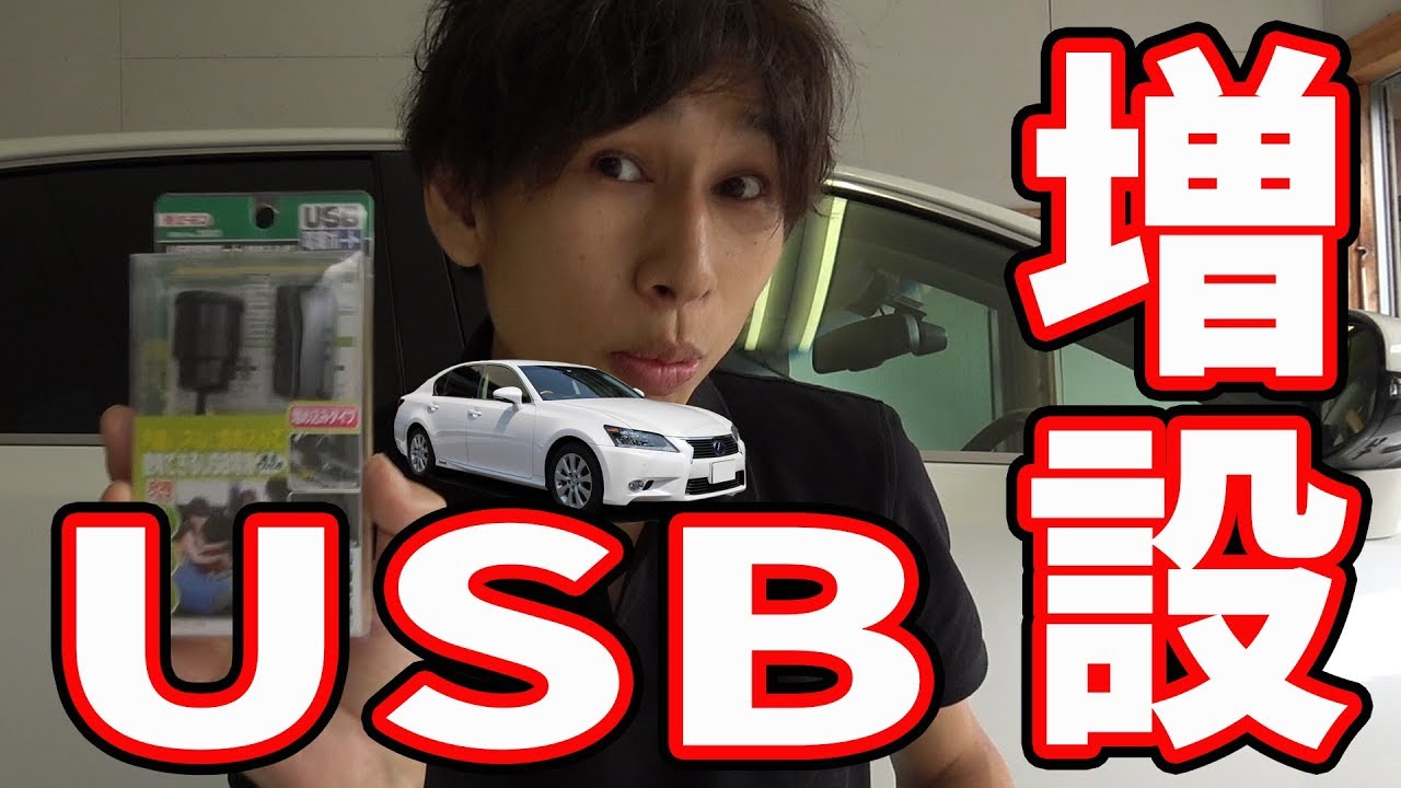 レクサス 10系 GS USB電源増設！