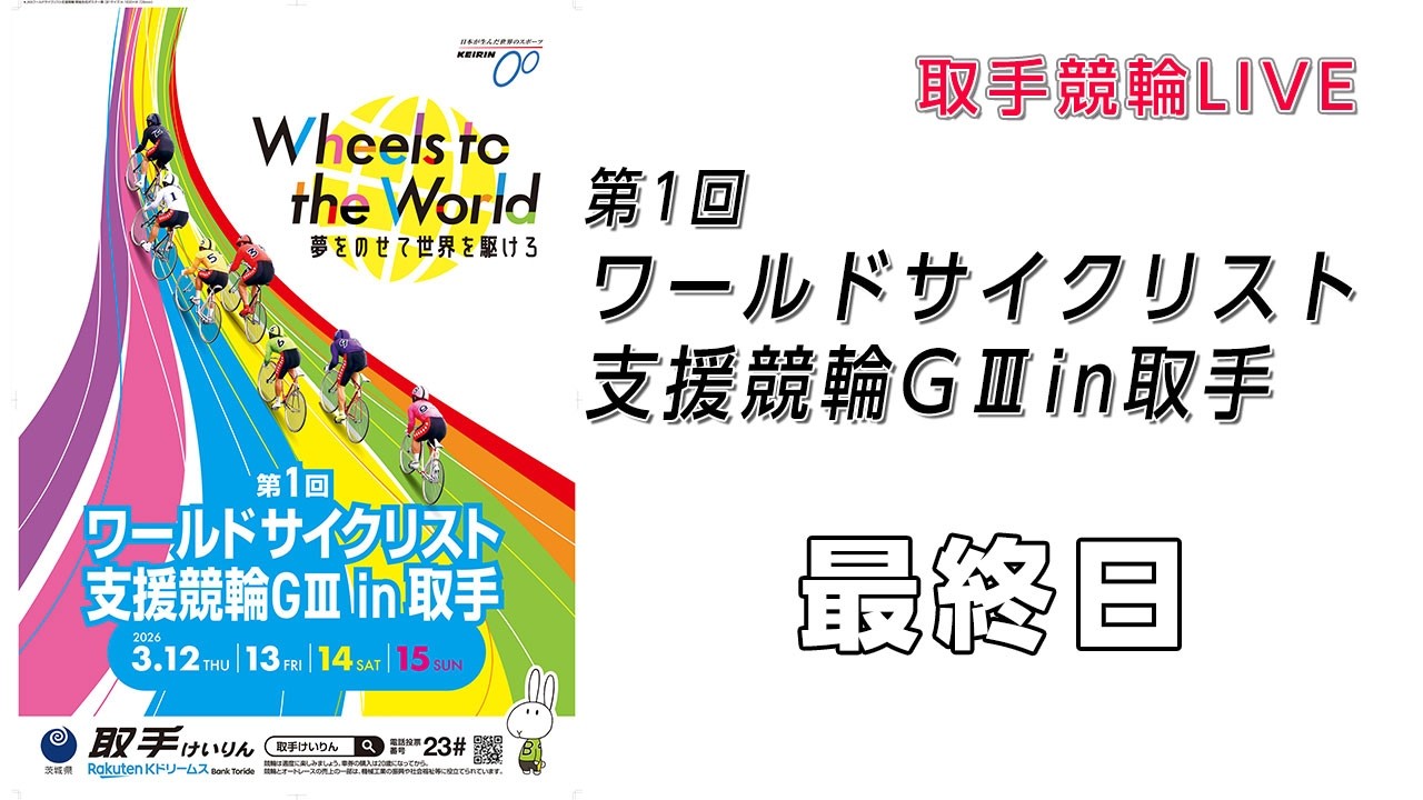 取手競輪[G３]第1回ワールドサイクリスト支援競輪　最終日