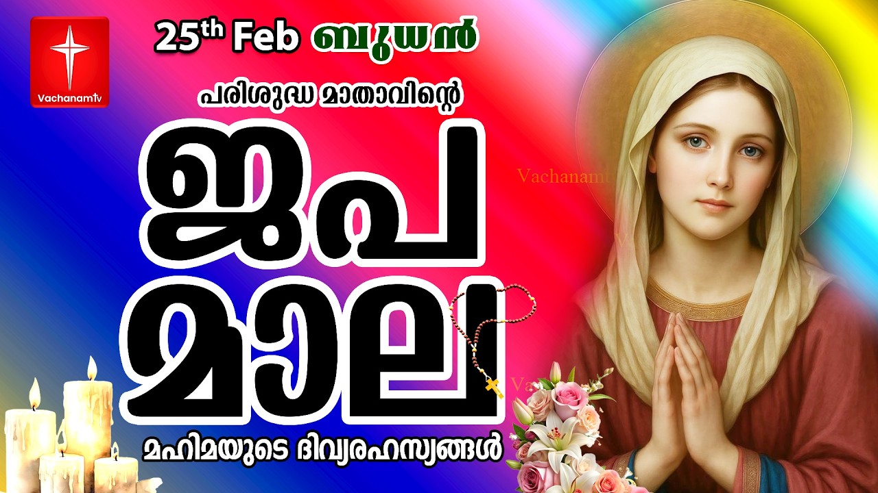 🔴 LIVE Japamala | 25 Feb 2026 | മഹിമയുടെ ദിവ്യരഹസ്യങ്ങള്‍ | The Glorious Mysteries VachanamTV