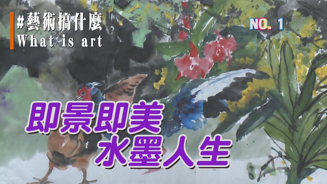 (三大有線)藝術搞什麼 NO.1《即景即美》《水墨人生》