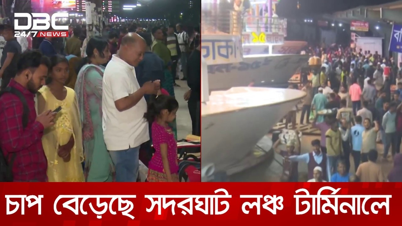 আজও সদরঘাট লঞ্চ টার্মিনালে যাত্রীর ভিড় | DBC NEWS