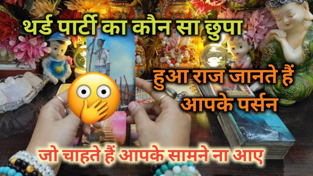 ♦THIRD PARTY🫢का कौन सा छुपा हुआ राज जानते हैं TAROT CARD READING TIMELESS READING