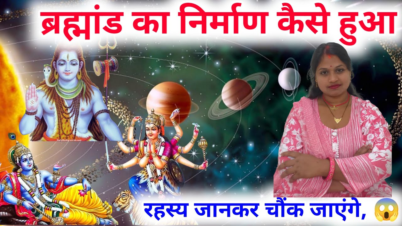 ब्रह्मांड का निर्माण कैसे हुआ? | सृष्टि की रहस्यमयी कहानी | Shiv Vishnu Mahima