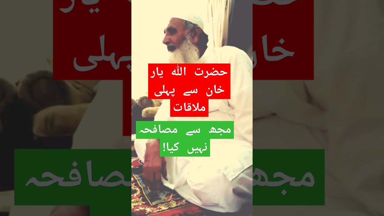 1st meeting with Hazrat Allah Yar Khan | Hazrat Ghulam Muhammad MZA #awaisiah #sufism