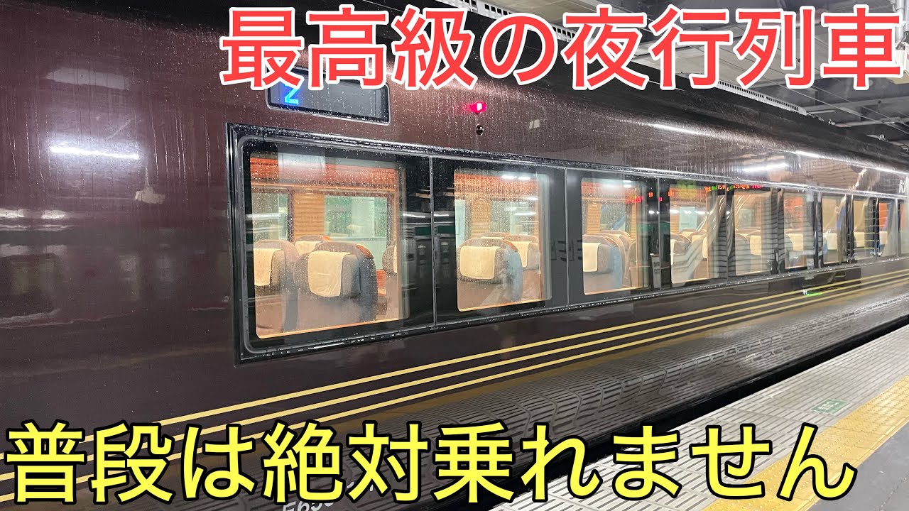 【仙台→上野】普段は「絶対」に乗ることができない特別な車両を使った日本一豪華な夜行列車に乗ってきた