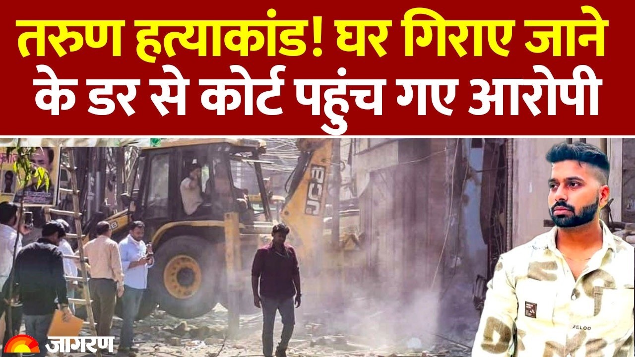 Tarun Murder Case:  घर गिराए जाने के डर से कोर्ट पहुंच गए आरोपी | Uttam Nagar | Delhi News