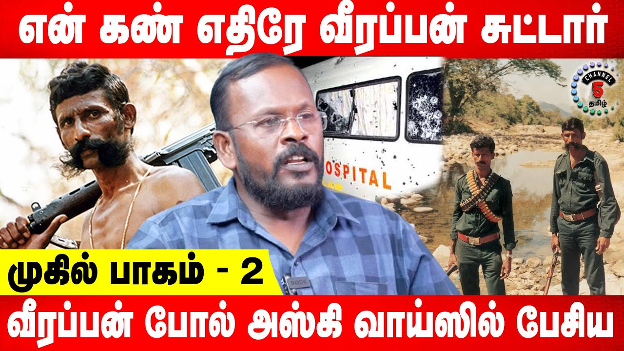 என் கண் எதிரே வீரப்பன் சுட்டார் | வீரப்பன் போல் அஸ்கி வாய்ஸில் பேசிய Mugil | Part 2