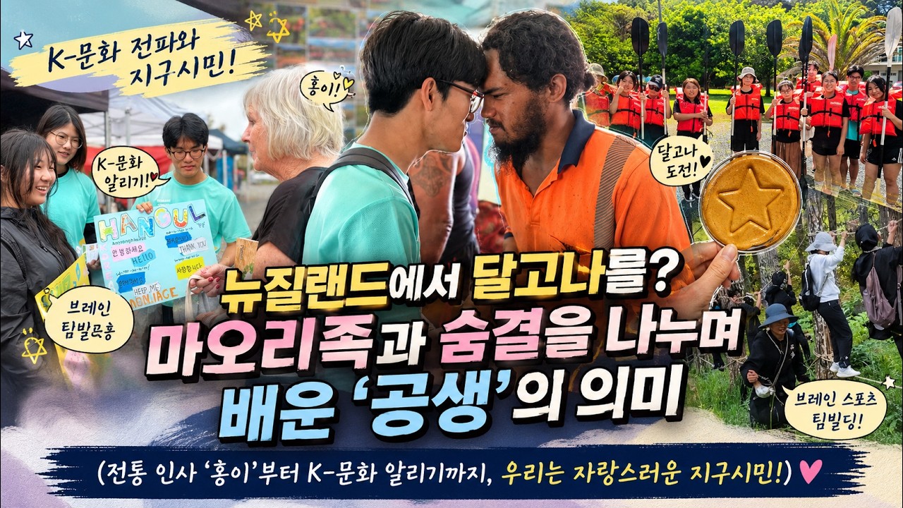 🌍We are all one, 너와 나 우리는 하나 | 11월 뉴질랜드 지구시민캠프 - 2025 벤자민 여행캠프 시리즈  #벤자민인성영재학교 #대안학교 #뉴질랜드