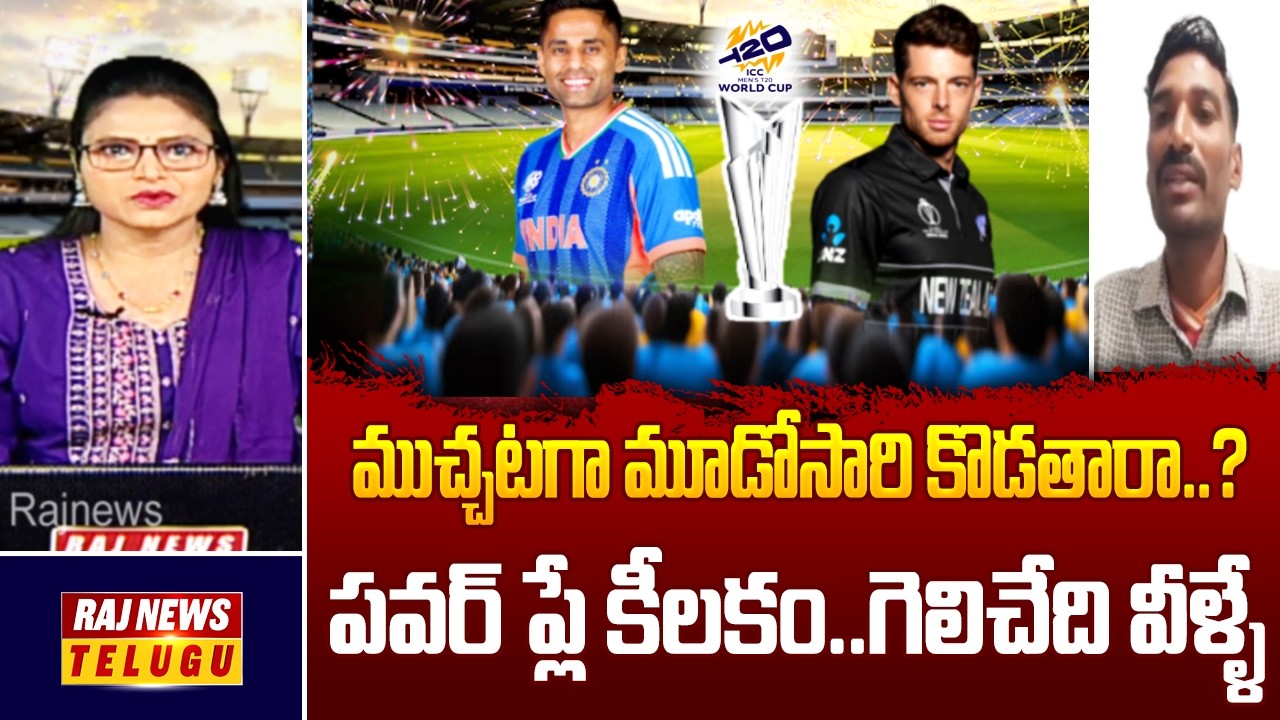 ముచ్చటగా మూడోసారి కొడతారా..? పవర్ ప్లే కీలకం..గెలిచేది వీళ్ళే  || India vs New Zealand - Raj News-