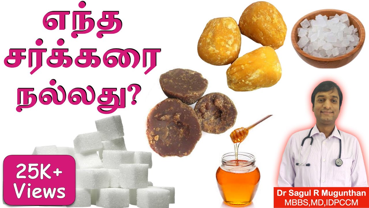 எந்த சர்க்கரை நமது உடலுக்கு நல்லது? what are the alternatives for white sugar?