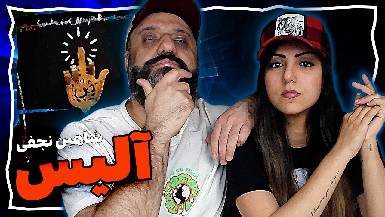Shahin Najafi Alice Reaction آلیس شاهین نجفی (ری اکشن)