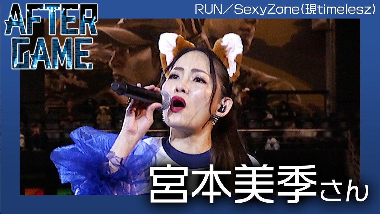 試合後ライブ【AFTER GAME】宮本美季さん 今シーズン初のAFTER GAMEをもりあげる🔥