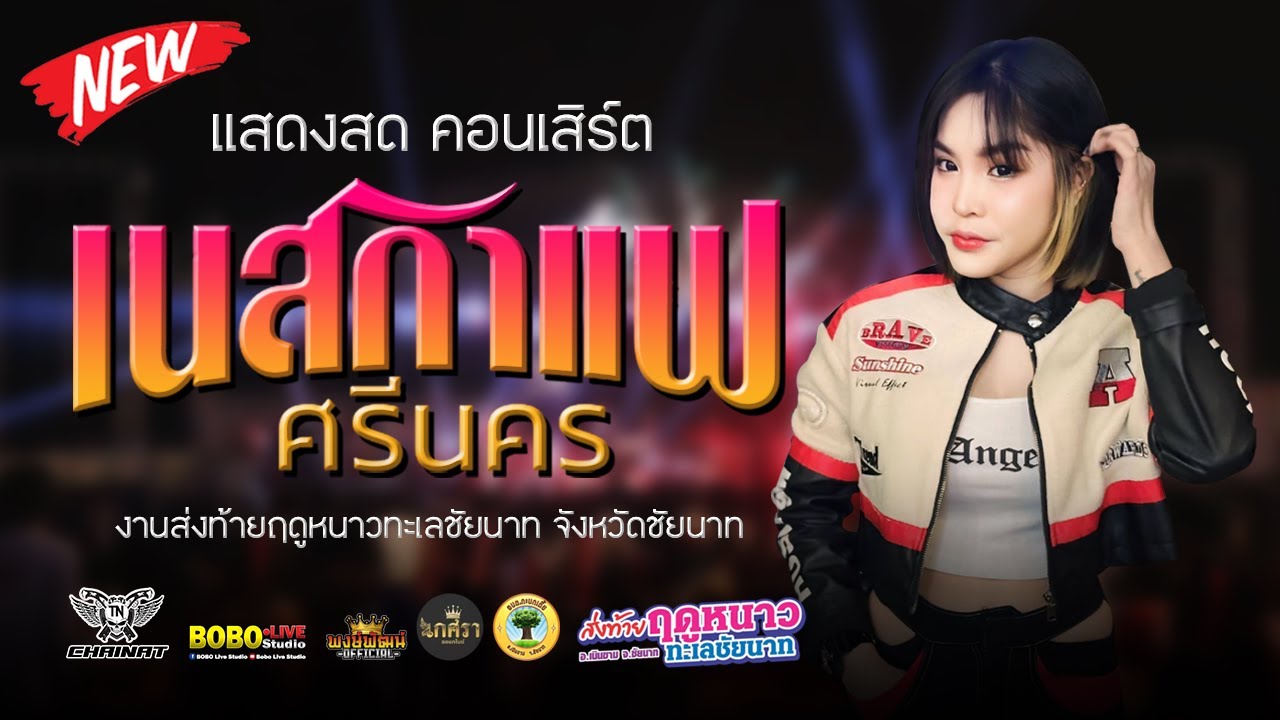 แสดงสด คอนเสิร์ต เนสกาแฟ ศรีนคร | งานส่งท้ายฤดูหนาวทะเลชัยนาท จังหวัดชัยนาท