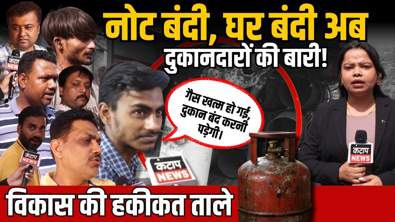 गैस सप्लाई को लेकर बाजार में चर्चा, दुकानदारों की चिंता बढ़ी | Kantap News | Ground Report