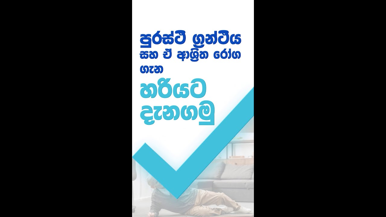 පුරස්ථි ග්‍රන්ථිය සහ ඒ අශ්‍රිත රෝග (prostate gland diseases) පිළිබඳව  පැහැදිලිකිරීම