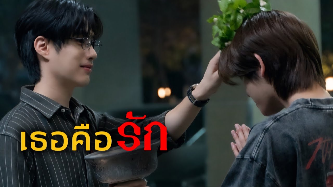 เธอคือรัก #เขมจิราต้องรอด | ชาญเจต