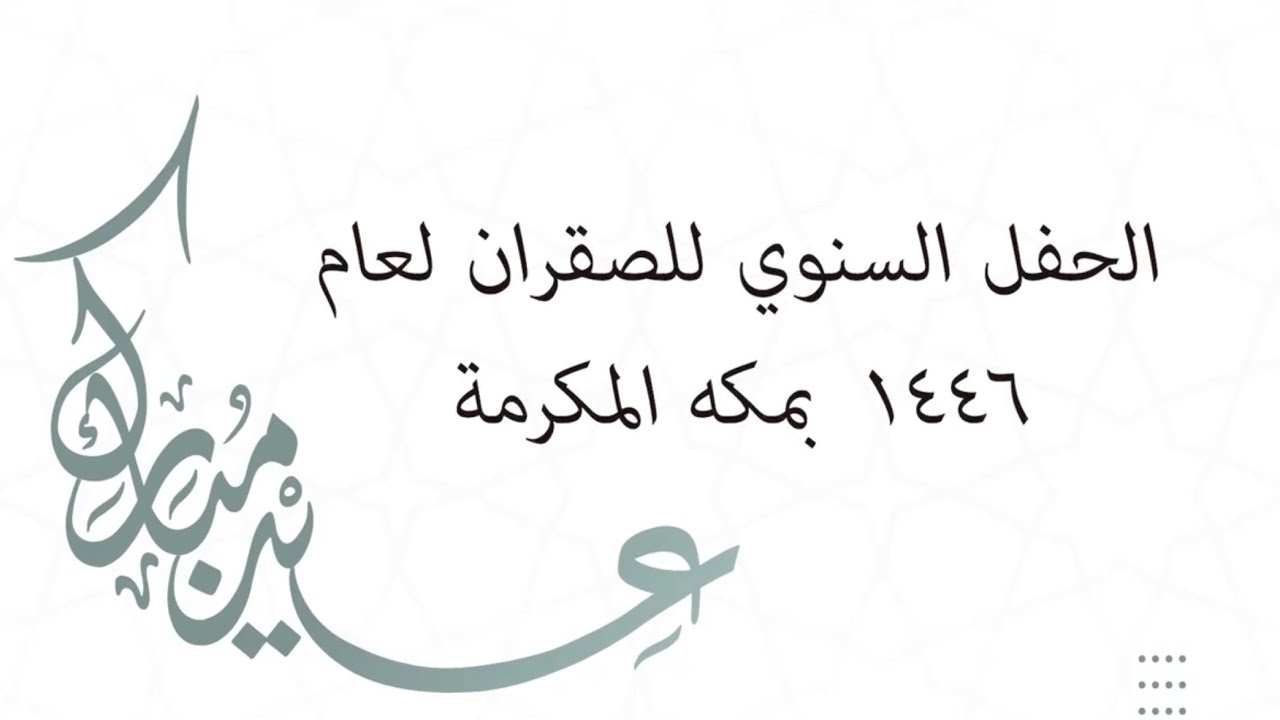 حفل ملتقى الصقران (الاحتفاء بعيد الفطر الفطر 1446)