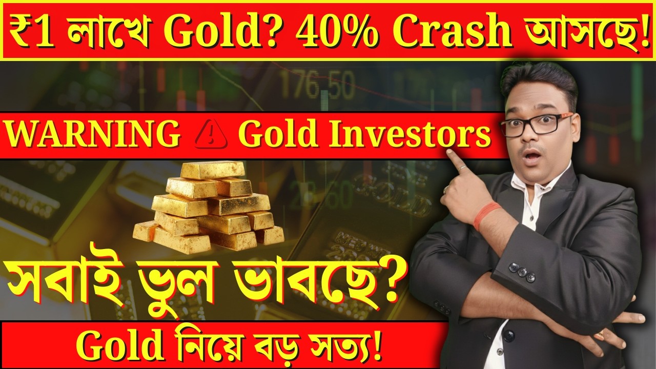Gold Investment Warning ⚠ ₹1 লাখ Target Possible? IMF Outlook + Geopolitics Explained (Bengali)