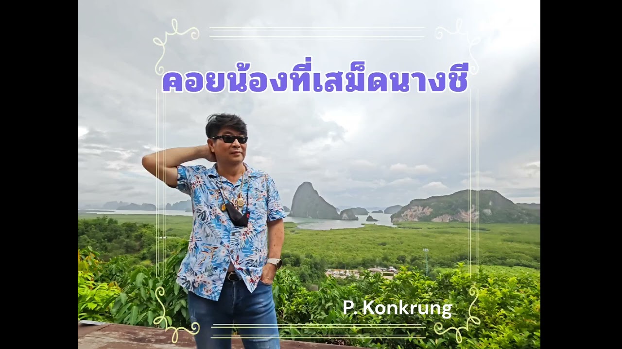 คอยน้องที่เสม็ดนางชี