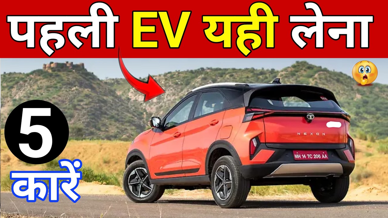 पहली EV यहीं लेना ⚡🚗 | Buy Your First EV From Here (2026)
