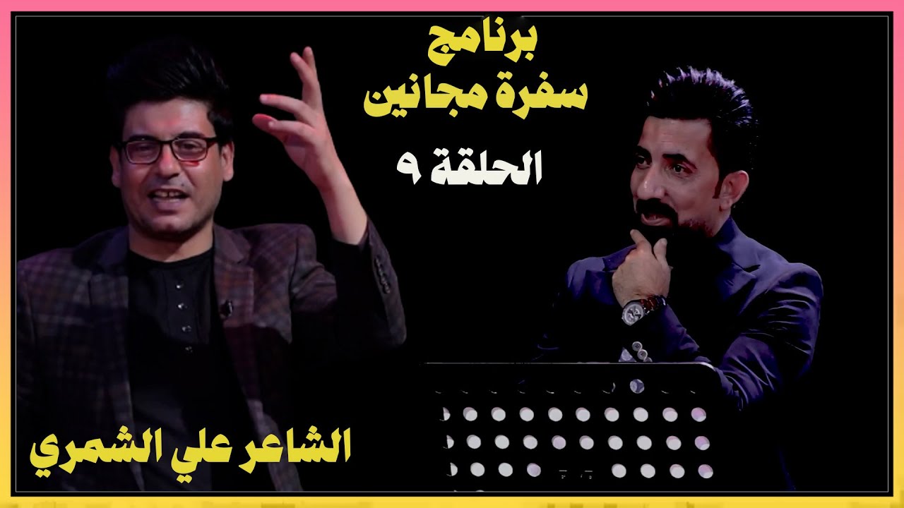 برنامج سفرة مجانين ضيف الحلقة  | الشاعر علي الشمري