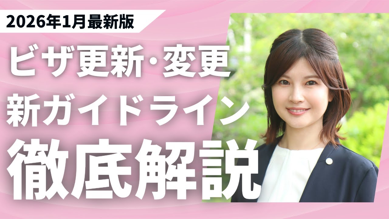 【2026年1月最新】ビザ審査のガイドラインが改定！許可率を上げる「8つの条件」と厳格化された注意点を行政書士が徹底解説