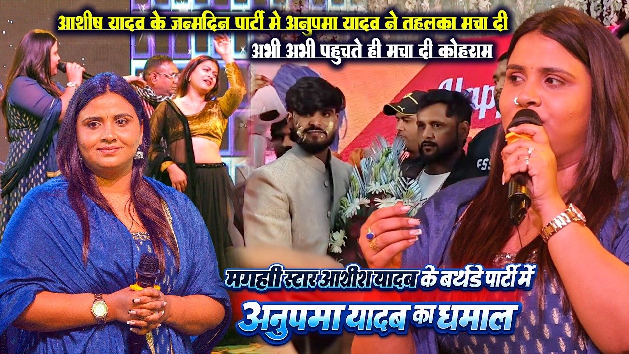 अभी अभी #आशीष यादव के बर्थडे पार्टी मे #अनुपमा यादव ने मचाई धमाल #Ashish_Yadav_Birthday_Party_Video