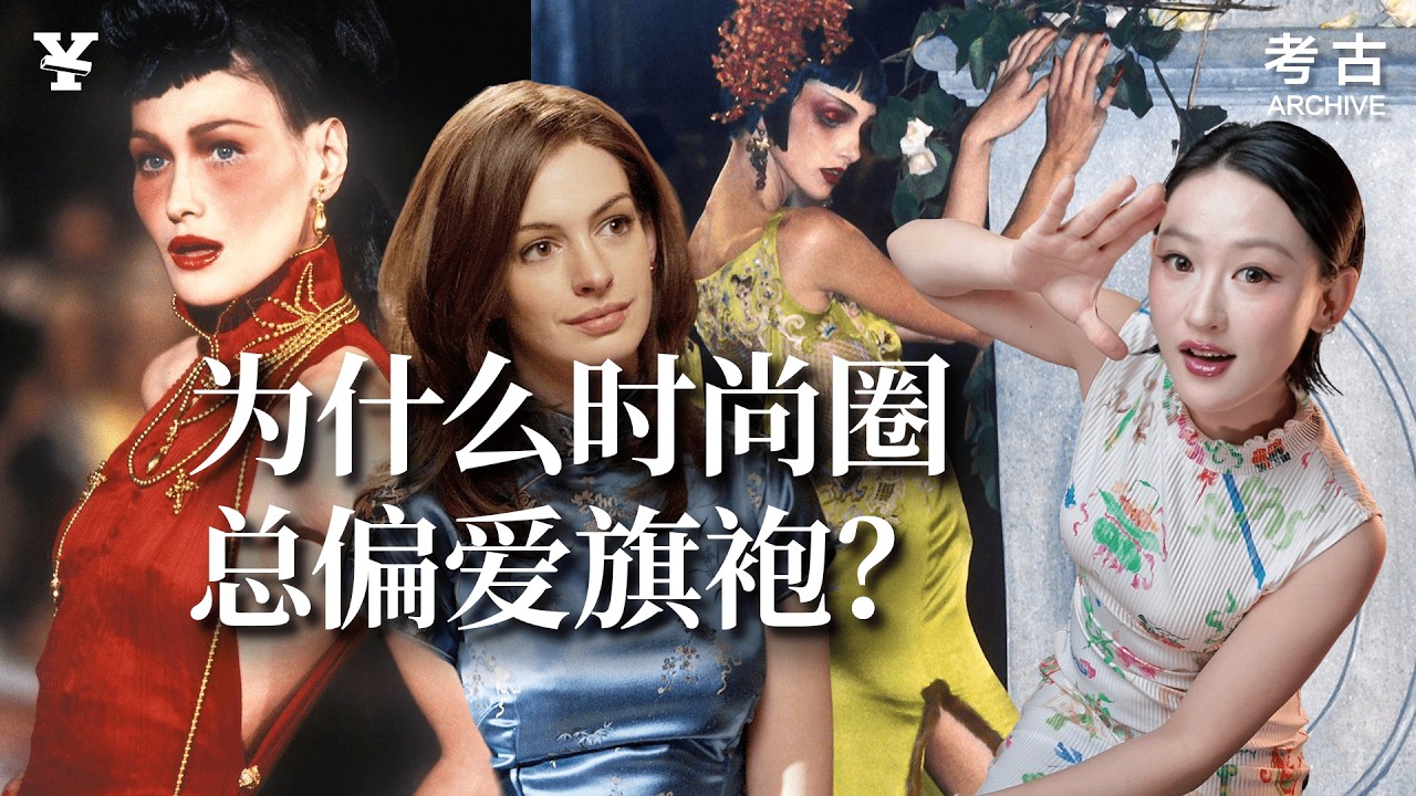 一篇看懂旗袍时尚史 | 从戛纳红毯到迪奥高定，惊艳世界的东方美