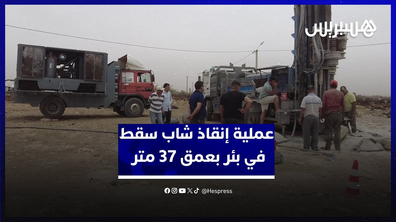 شاهد.. عملية إنقاذ شاب سقط في بئر بعمق 37 متر نواحي أبي الجعد