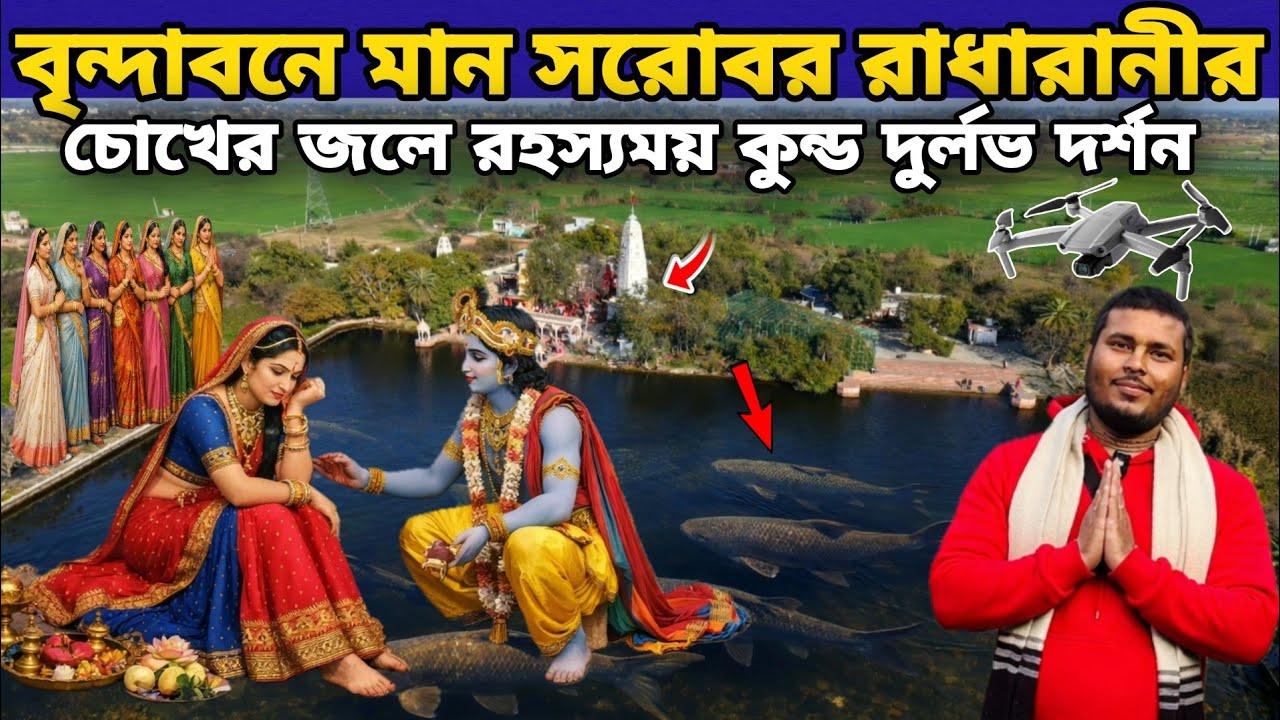 বৃন্দাবনে রাধারানী মান সরোবর || অলৌকিক  রহস্যময় কুন্ড  || মহারাস লীলা ইতিহাস দুর্লভ দর্শন  