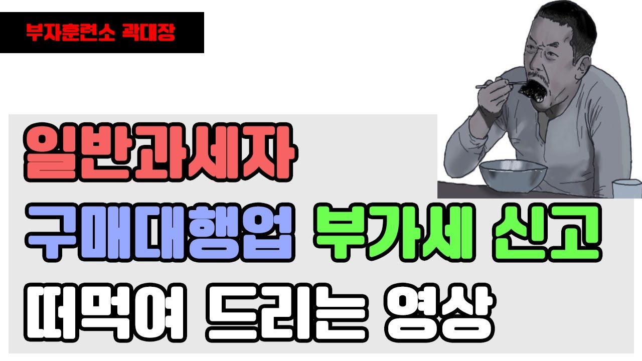 유튜브에 없다면서요? 구매대행업 홈택스 부가세 신고 영상 (일반과세자 용)