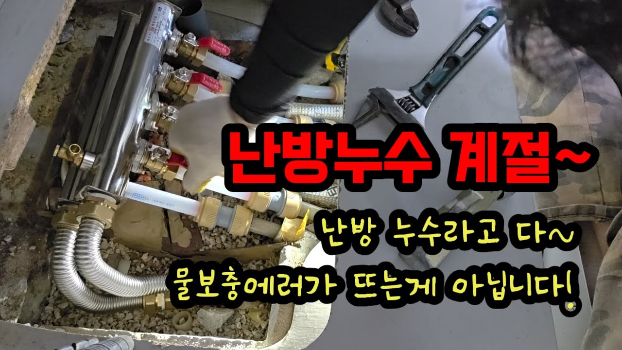 진구 당감동 물보충 에러만 믿으면 안되요! 난방누수 분배기 누수가 많은 계절~ #누수 #부산누수 #누수탐지