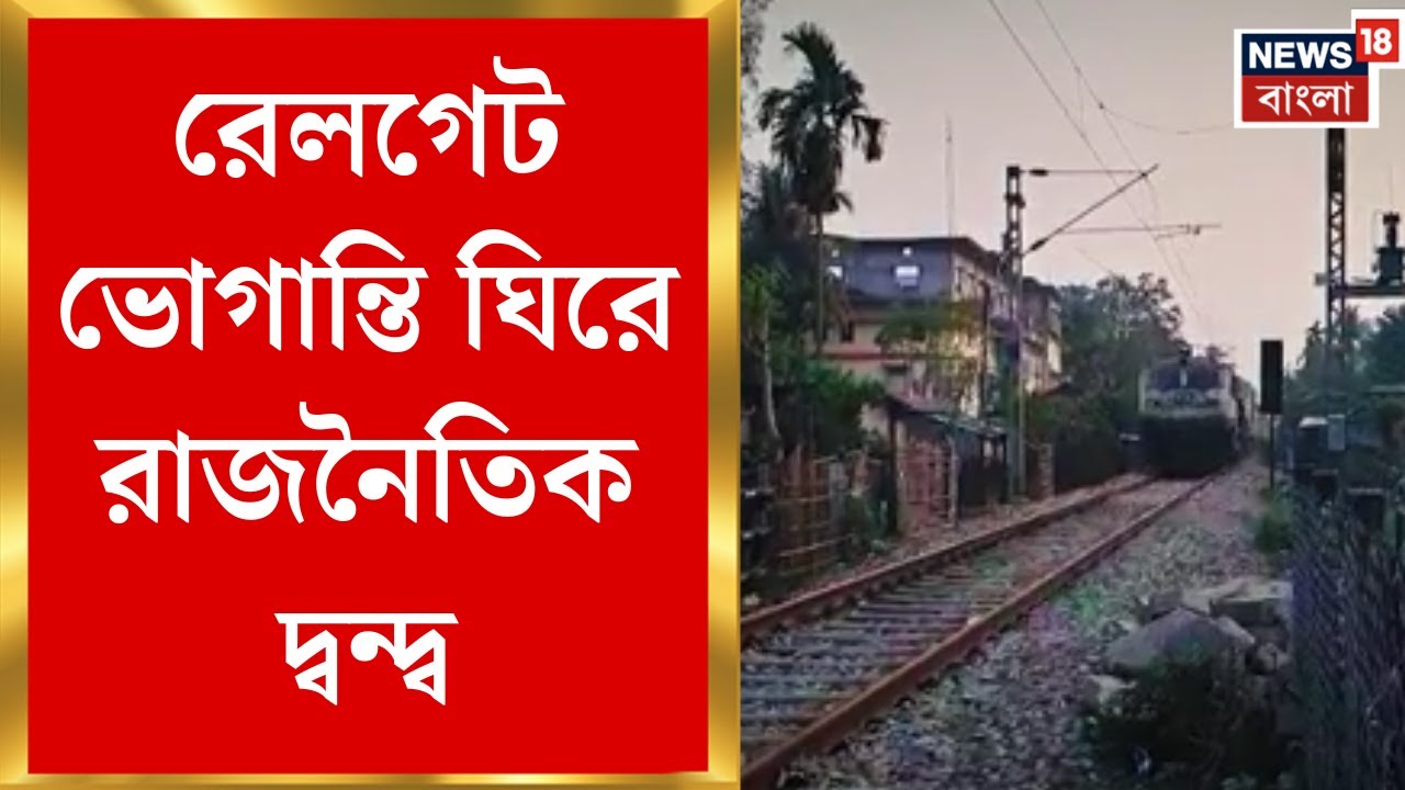 Alipurduar News | শহরে যাত্রীদের ভোগান্তি, রেলগেট জট নিয়ে বিজেপি-তৃণমূল চাপানউতোর | Bangla News