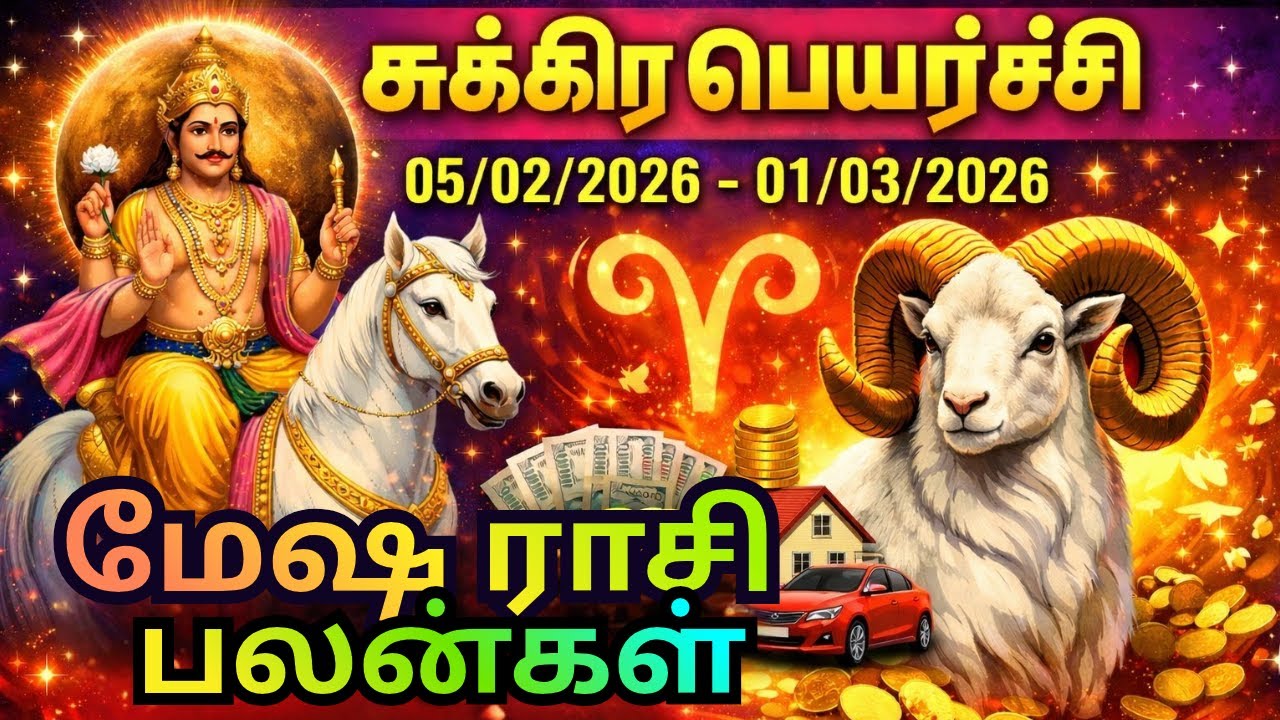 சுக்கிரன் பெயர்ச்சி Feb 05 முதல் Mar 01 வரை | மேஷம் ராசி பலன் | Sukran Peyarchi Mesham