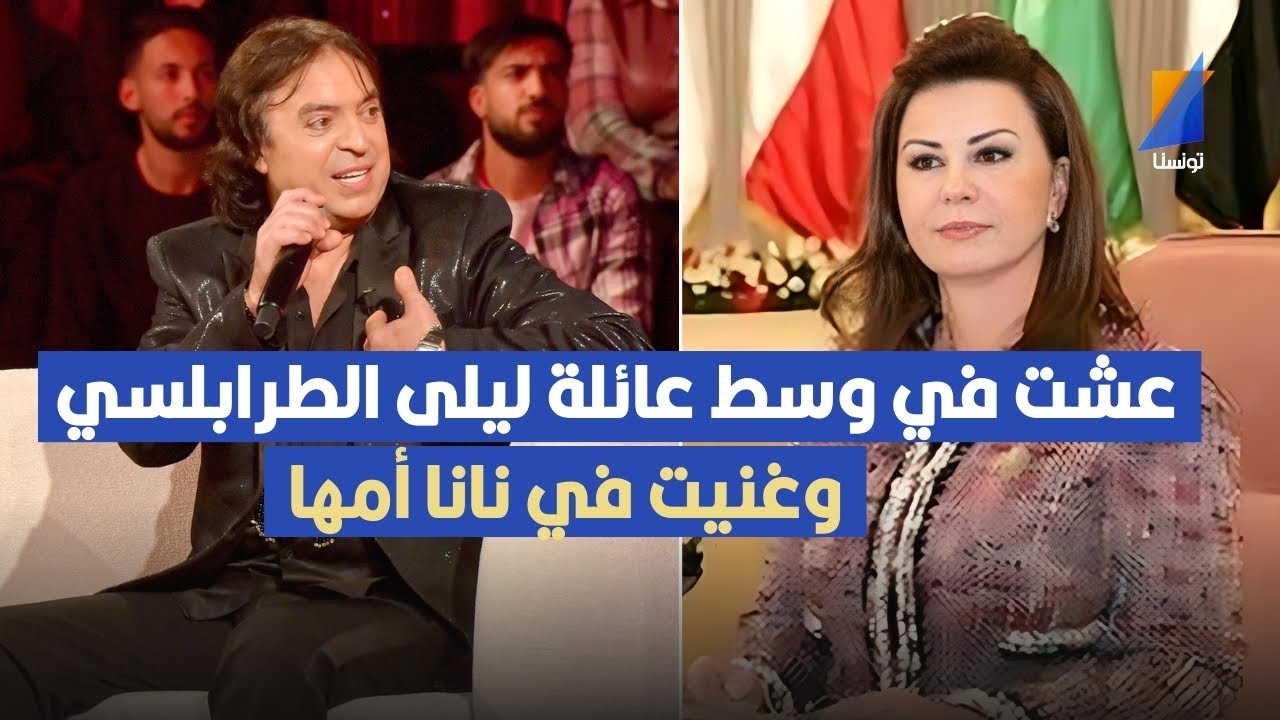 عشت في وسط عائلة ليلى الطرابلسي وغنيت في دار نانا أمها ,الفنان منذر مينو في تصريح مثير