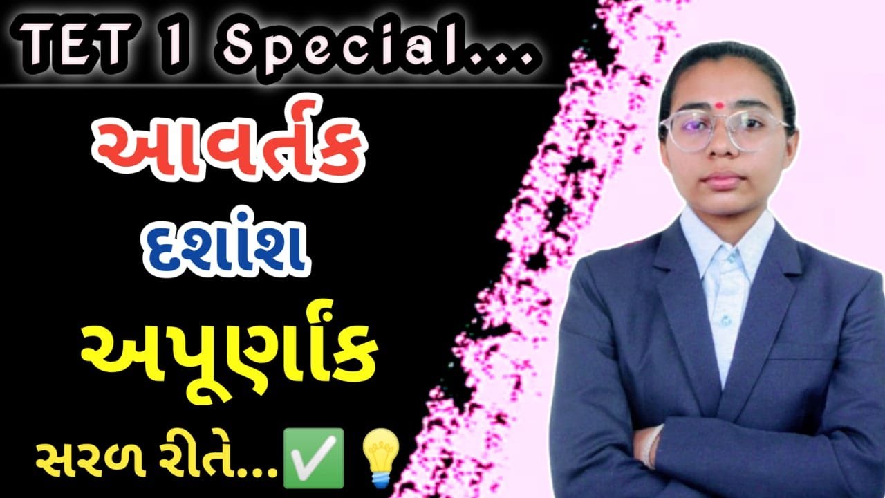 દશાંશ અપૂર્ણાંક | Decimal Fractions સરળ ભાષામાં | Competitive Exam Special