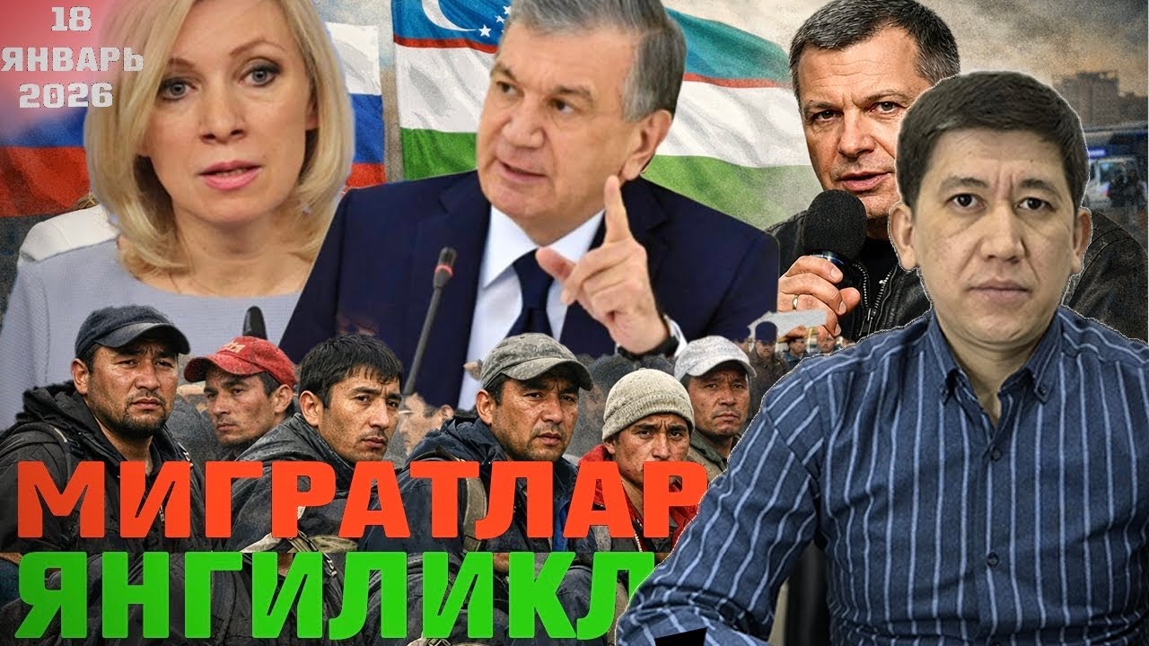 ✅ МИГРАНТЛАР ВА ЯНГИЛИКЛАР! [18-Январь.2026]