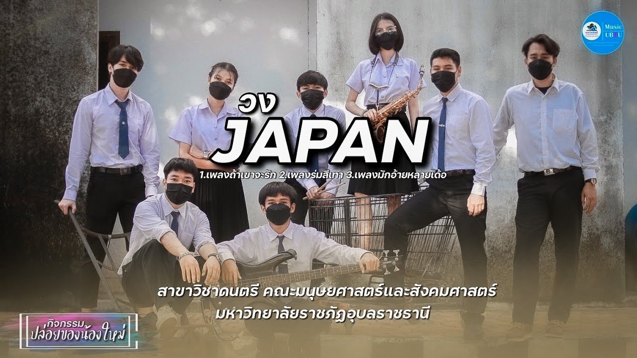 วง JAPAN l กิจกรรมปล่อยของน้องใหม่ l สาขาวิชาดนตรี ม.ราชภัฏอุบลราชธานี