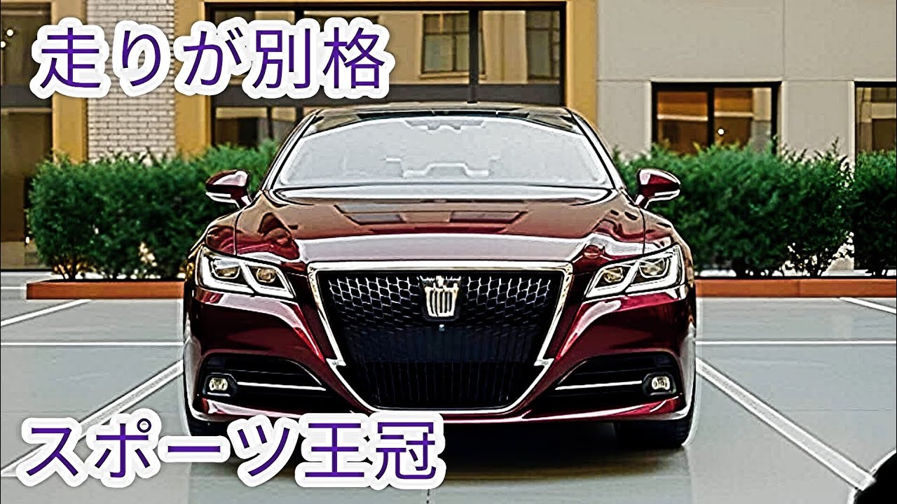 2026年新型トヨタクラウンがヤバすぎる フルモデルチェンジの全貌がついに判明